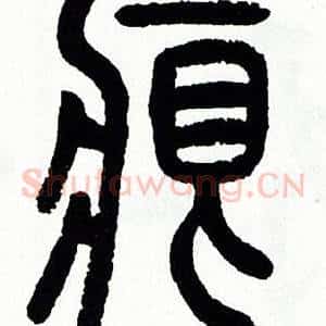 痕