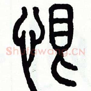 恨