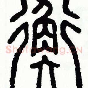 衡
