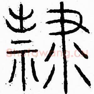 隸