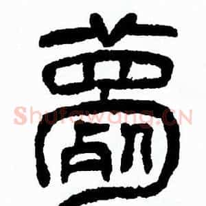 薨