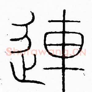 連