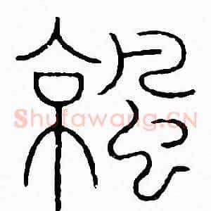 凉
