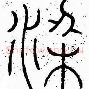梁