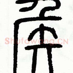 侯