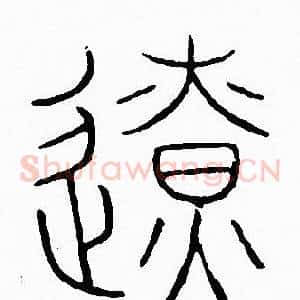遼