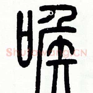 喉