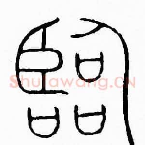 臨