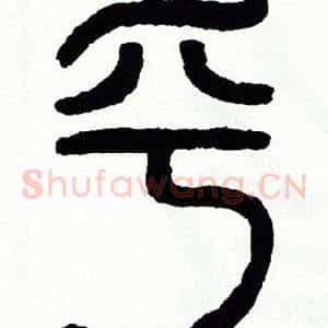 乎