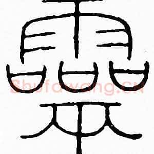 靈