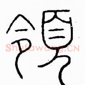 領