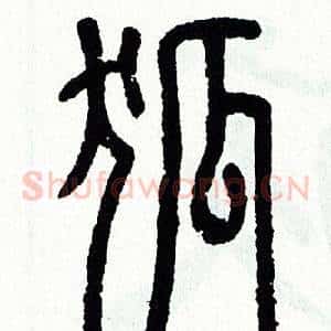 狐