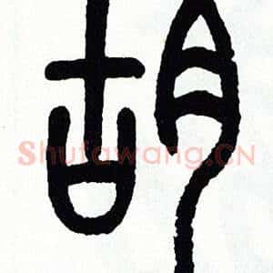 胡