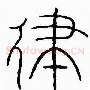 律