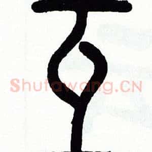 互