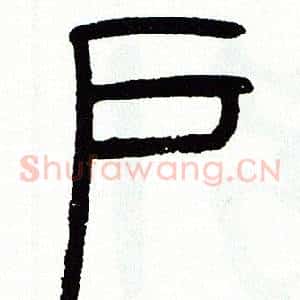 户