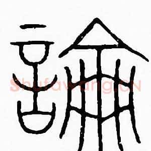 論