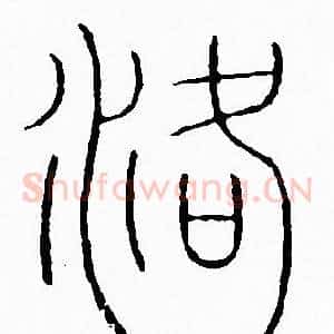 洛