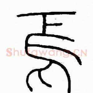 馬