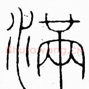 满