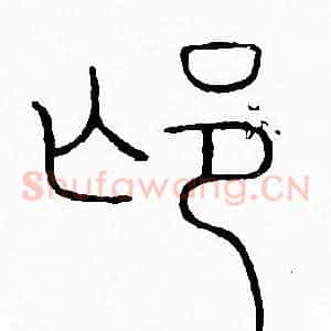 邙