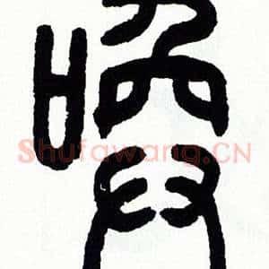 唤
