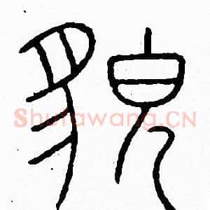 貌