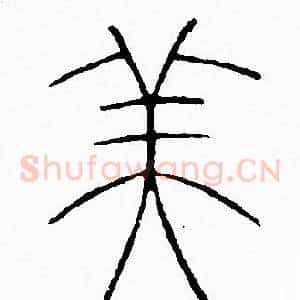 美