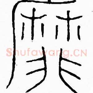 靡