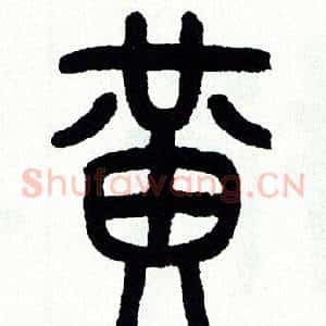 黄