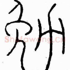 勉