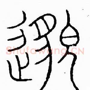 邈