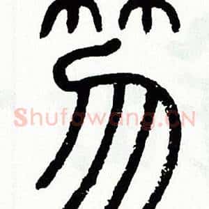 笏