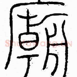 廟