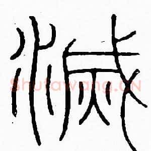 滅