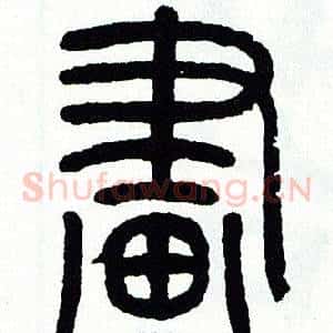 畫