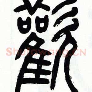 歡