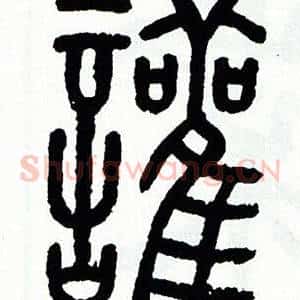 讙