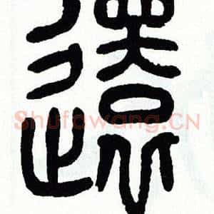 還