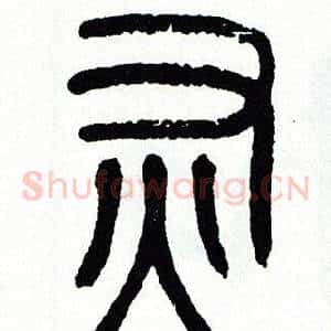 灰