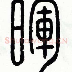 暉