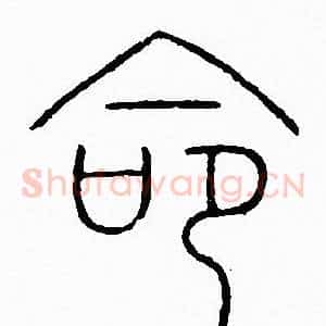 命