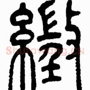徽