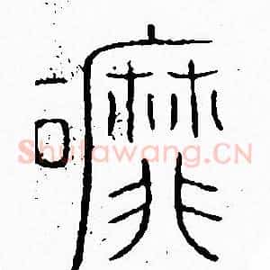 磨