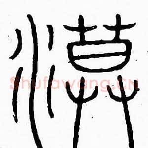 漠