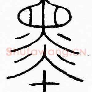 墨