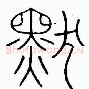 默