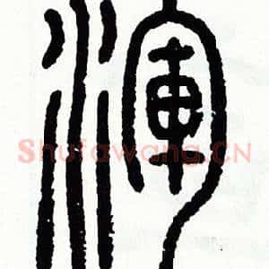 渾