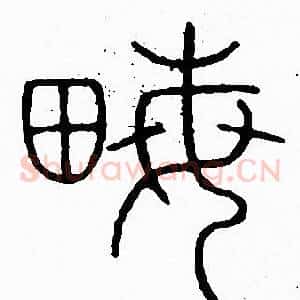 畝