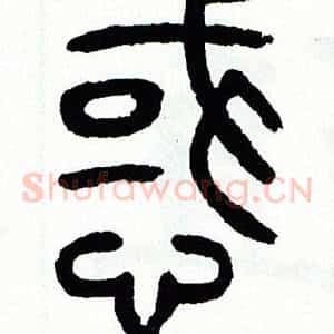 惑